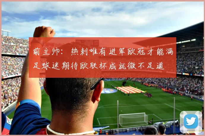 前主帅：热刺唯有进军欧冠才能满足球迷期待欧联杯成就微不足道