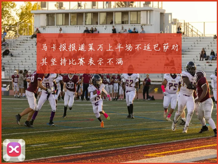 马卡报报道莱万上半场不适巴萨对其坚持比赛表示不满