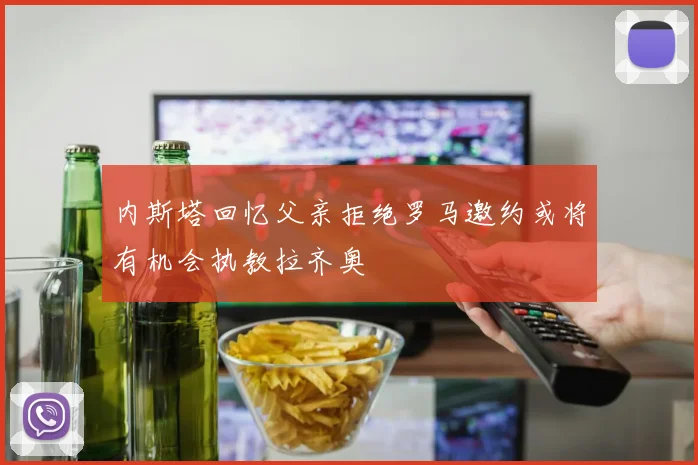 内斯塔回忆父亲拒绝罗马邀约或将有机会执教拉齐奥