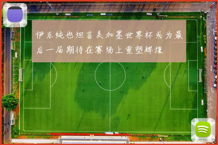 伊东纯也坦言美加墨世界杯或为最后一届期待在赛场上重塑辉煌