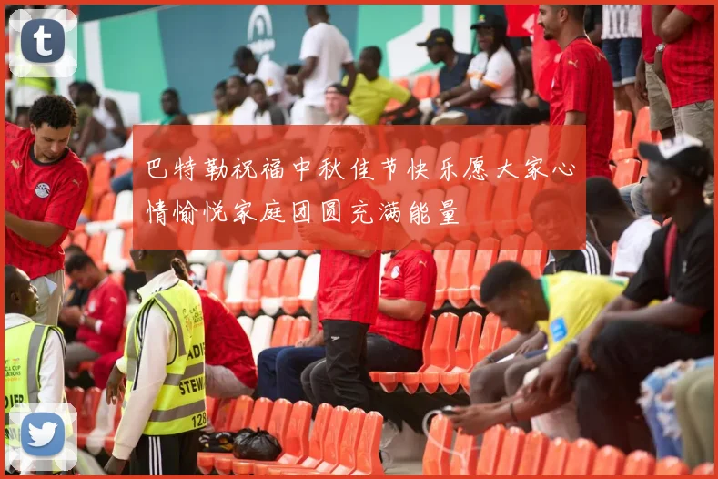 巴特勒祝福中秋佳节快乐愿大家心情愉悦家庭团圆充满能量