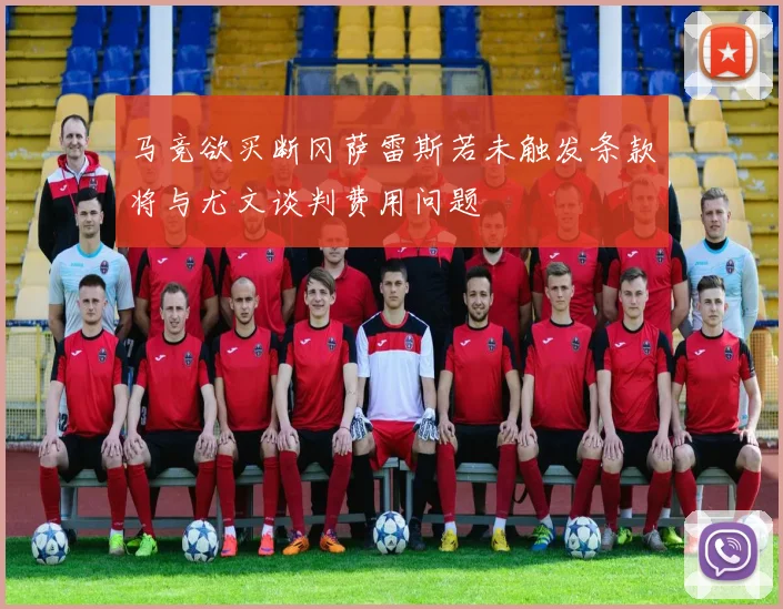 马竞欲买断冈萨雷斯若未触发条款将与尤文谈判费用问题