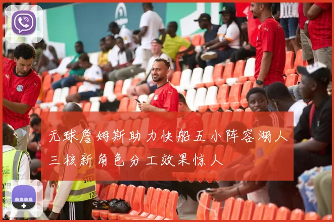 无球詹姆斯助力快船五小阵容湖人三核新角色分工效果惊人