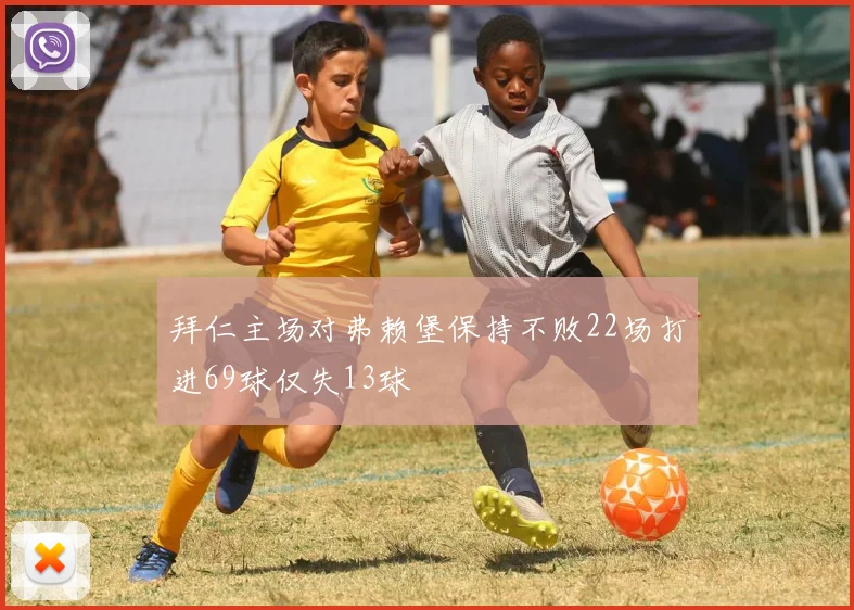 拜仁主场对弗赖堡保持不败22场打进69球仅失13球