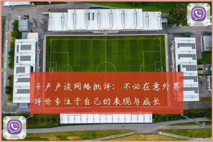 卡卢卢谈网络批评：不必在意外界评价专注于自己的表现与成长